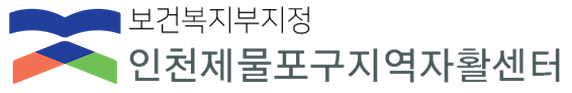 인천제물포구지역자활센터 LOGO